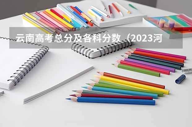 云南高考总分及各科分数（2023河南新乡市区中考录取分数线出炉）