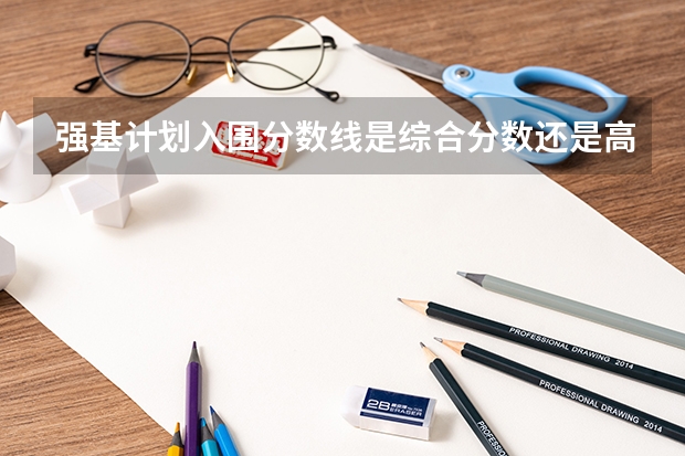 强基计划入围分数线是综合分数还是高考分数 益阳2023省示范高中文化生录取分数线公布