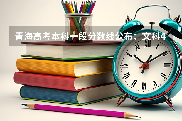 青海高考本科一段分数线公布：文科409分（2023安康中考录取分数线公布）