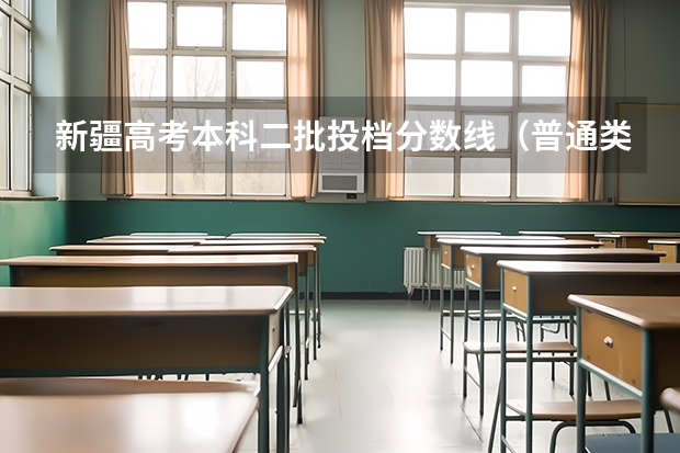 新疆高考本科二批投档分数线（普通类理工）（广东高考专科录取分数线预测【物理）