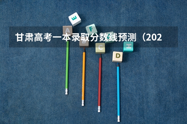 甘肃高考一本录取分数线预测（2023大同中考高中定向生各校录取分数线）