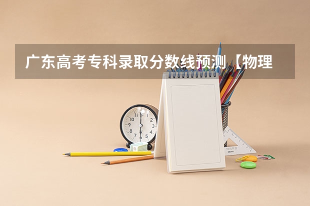 广东高考专科录取分数线预测【物理 广西2023高考本科第二批最低投档分数线（第三次征集）