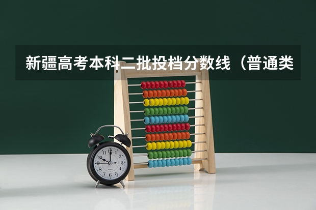 新疆高考本科二批投档分数线（普通类理工） 北京外国语大学中外合作办学2+2分数线