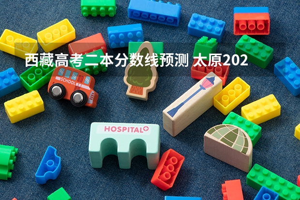 西藏高考二本分数线预测 太原2023中考定向分数线最新公布