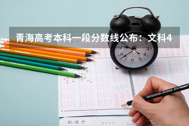 青海高考本科一段分数线公布：文科409分（重庆高考总分及各科分数）