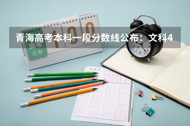 青海高考本科一段分数线公布：文科409分（新疆单列类（选考民族语文）本科提前批次投档分数及人数）