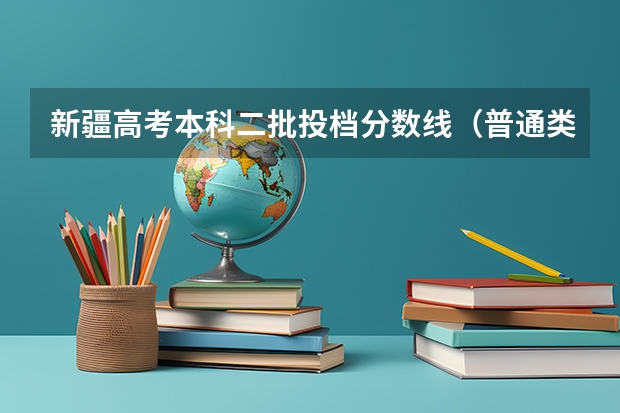 新疆高考本科二批投档分数线（普通类理工） 2023遵义中考录取分数线最新公布