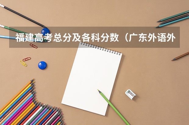 福建高考总分及各科分数（广东外语外贸大学2+2国际班录取分数线）
