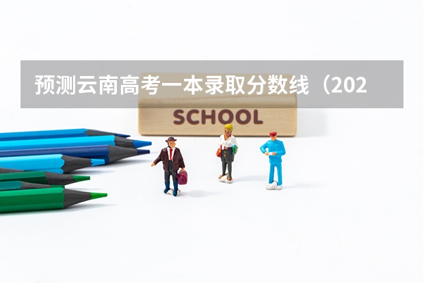 预测云南高考一本录取分数线（2023海东互助县中考普高录取分数线公布）