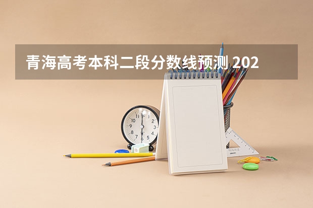 青海高考本科二段分数线预测 2023安顺中考录取分数线