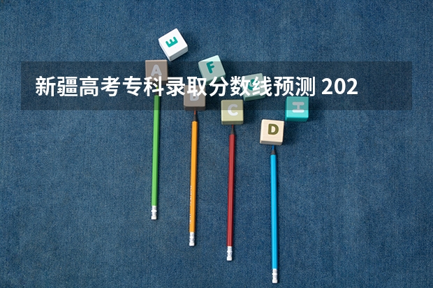 新疆高考专科录取分数线预测 2023枣庄中考录取分数线最新公布