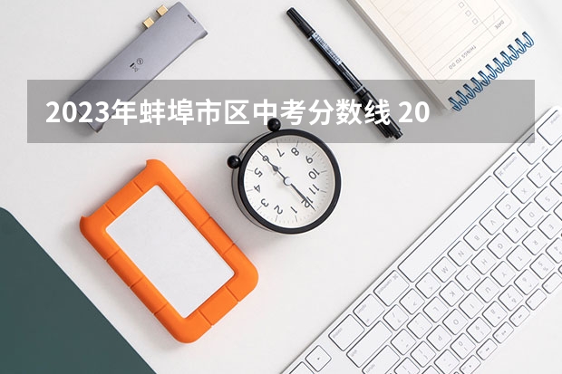 2023年蚌埠市区中考分数线 2023银川三区中考录取分数线公布
