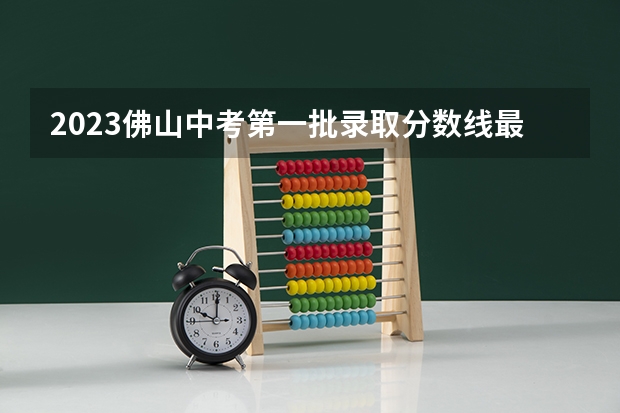 2023佛山中考第一批录取分数线最新公布 2023辽宁普通类高职（专科）提前批录取最低分数线【物理类】