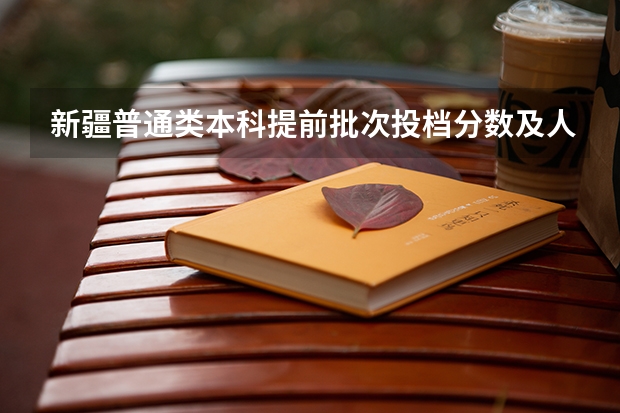 新疆普通类本科提前批次投档分数及人数（上海所有的大学录取分数线排名榜）