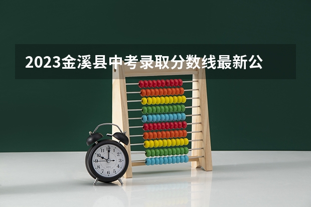 2023金溪县中考录取分数线最新公布 2023红河中考录取分数线最新公布