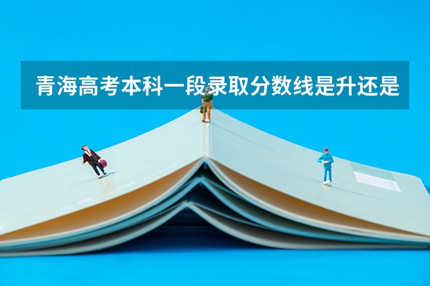 青海高考本科一段录取分数线是升还是降 2023咸阳中考录取分数线最新公布