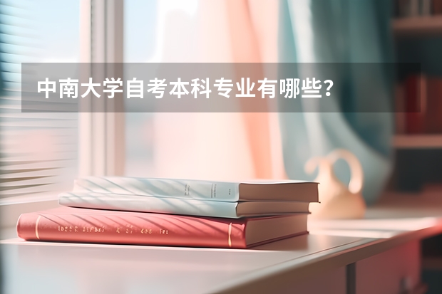 中南大学自考本科专业有哪些？
