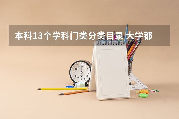 本科13个学科门类分类目录 大学都开设哪些专业