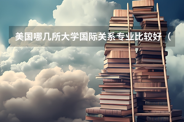 美国哪几所大学国际关系专业比较好(普林斯顿大学录取率详细介绍)
