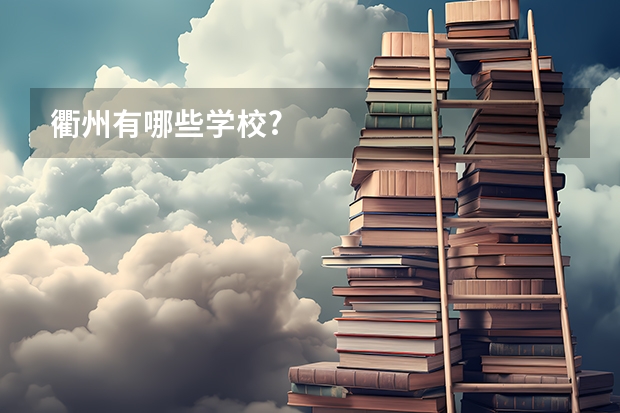 衢州有哪些学校?