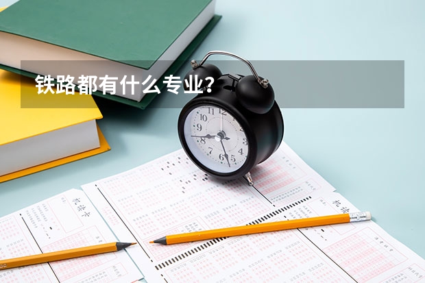 铁路都有什么专业？
