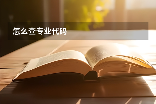 怎么查专业代码