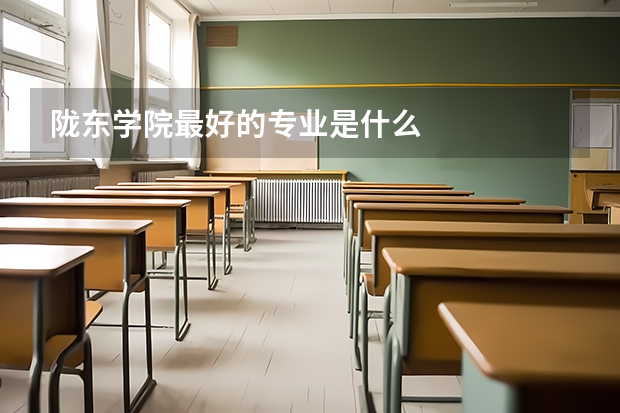 陇东学院最好的专业是什么