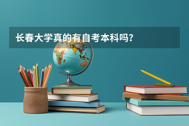 长春大学真的有自考本科吗?