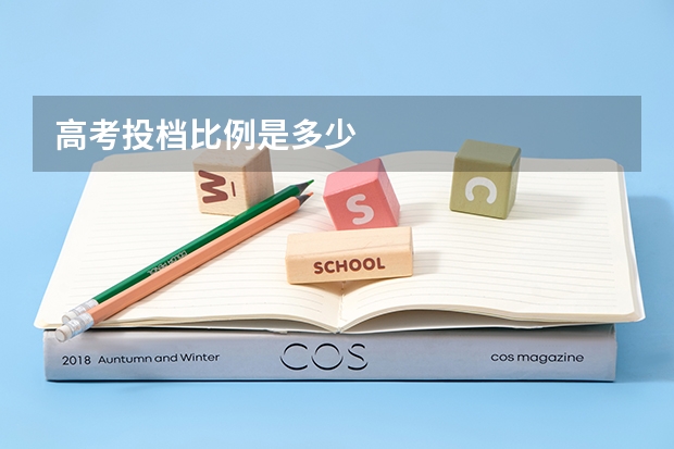 高考投档比例是多少
