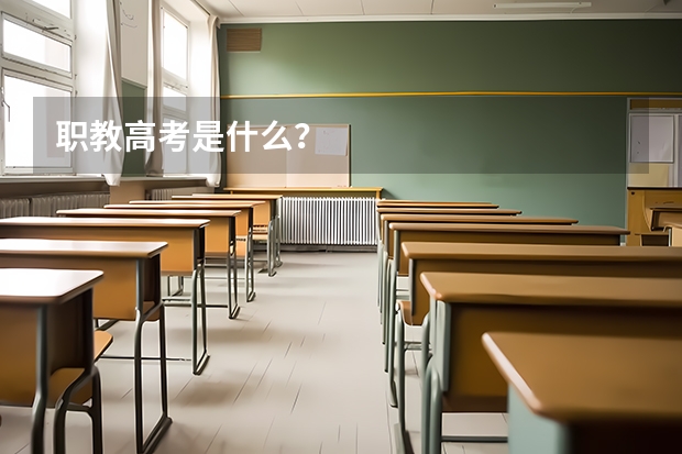 职教高考是什么?