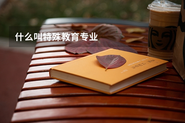 什么叫特殊教育专业