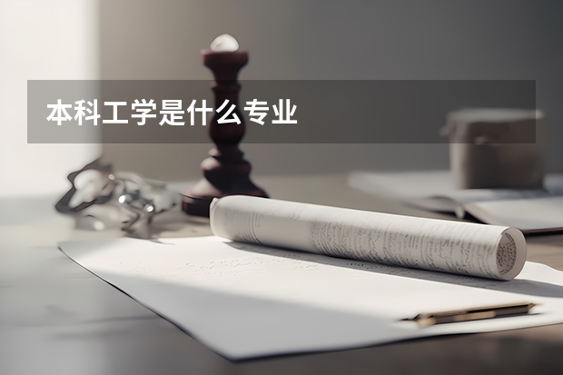 本科工学是什么专业