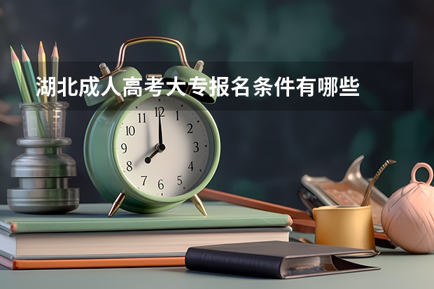 湖北成人高考大专报名条件有哪些