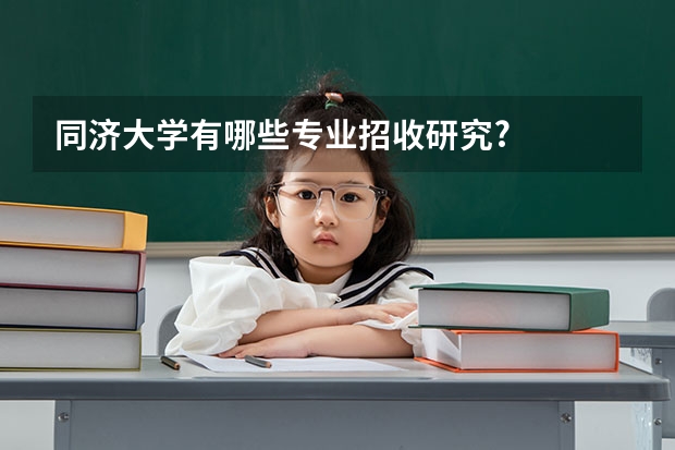 同济大学有哪些专业招收研究?