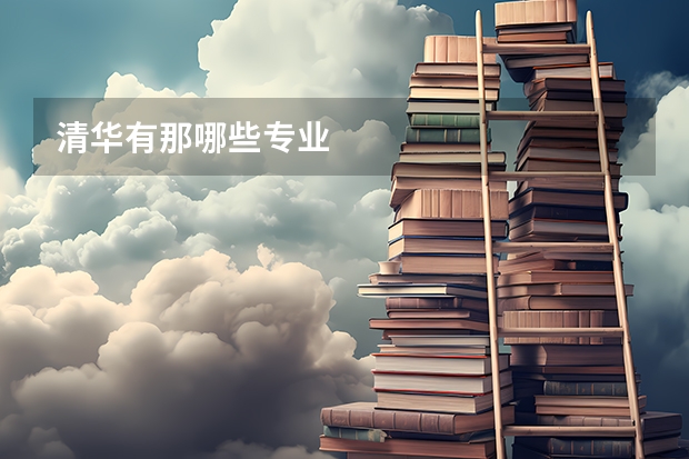 清华有那哪些专业