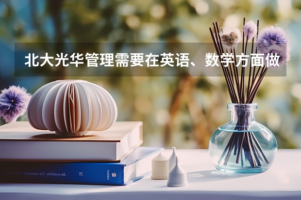 北大光华管理需要在英语、数学方面做什么努力？
