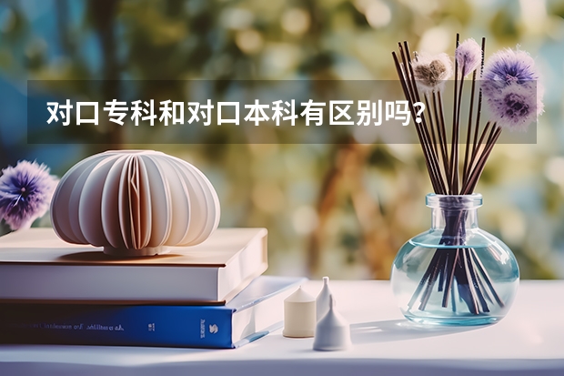 对口专科和对口本科有区别吗？