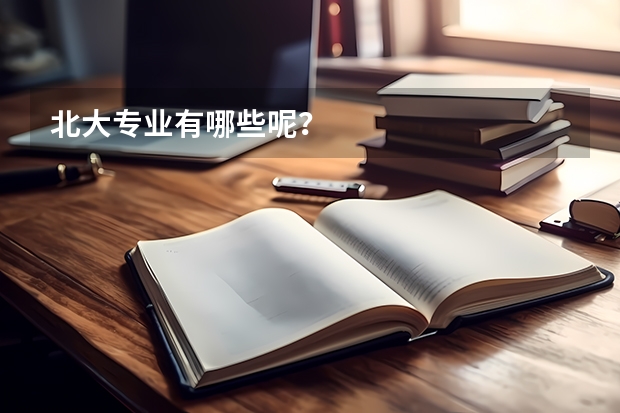 北大专业有哪些呢？