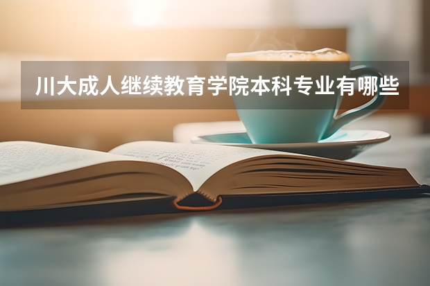 川大成人继续教育学院本科专业有哪些？