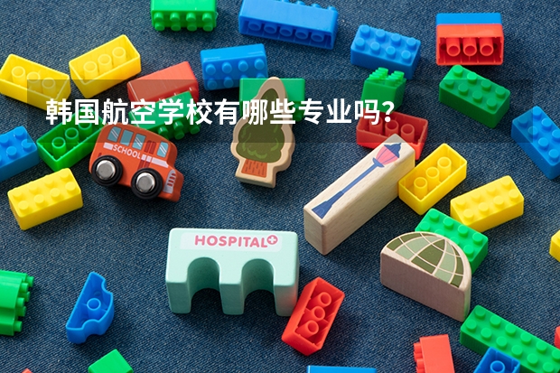 韩国航空学校有哪些专业吗?