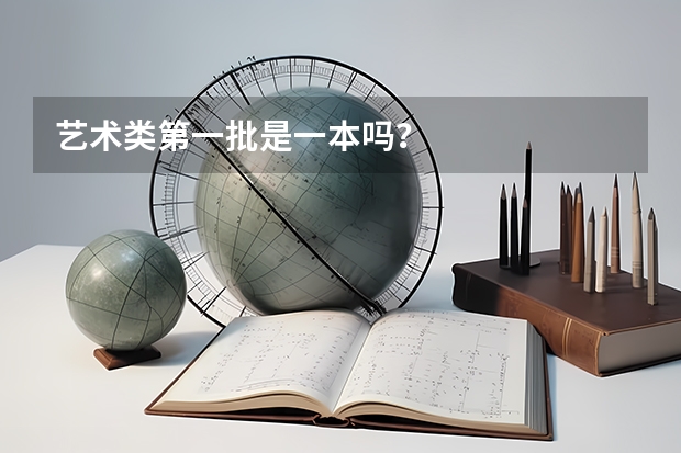艺术类第一批是一本吗？