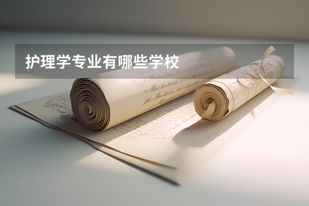 护理学专业有哪些学校