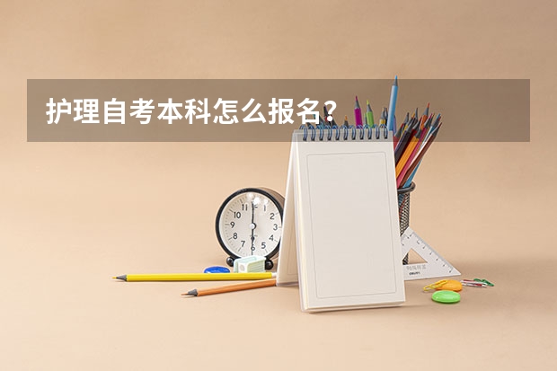 护理自考本科怎么报名？