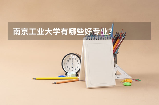 南京工业大学有哪些好专业?