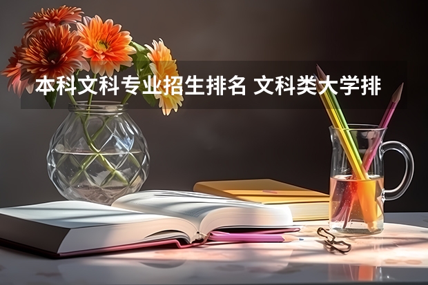 本科文科专业招生排名 文科类大学排名一览表及分数线