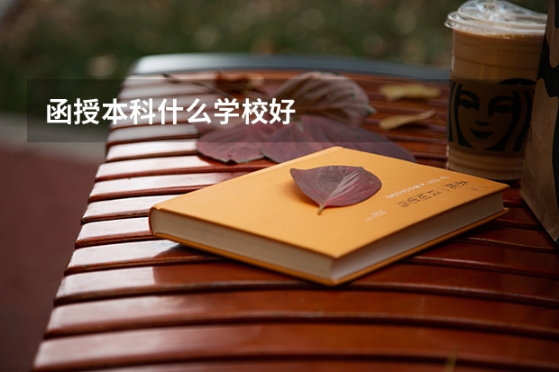 函授本科什么学校好