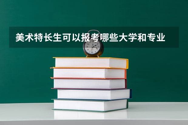 美术特长生可以报考哪些大学和专业