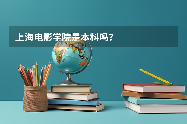 上海电影学院是本科吗？