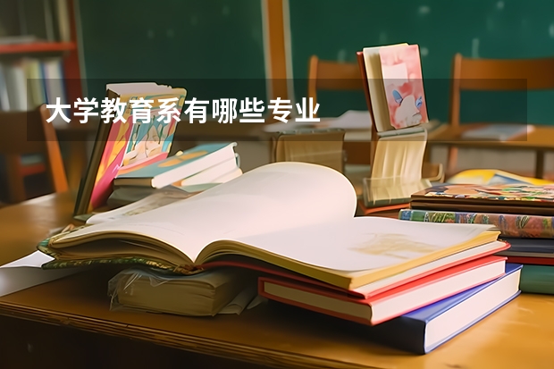 大学教育系有哪些专业