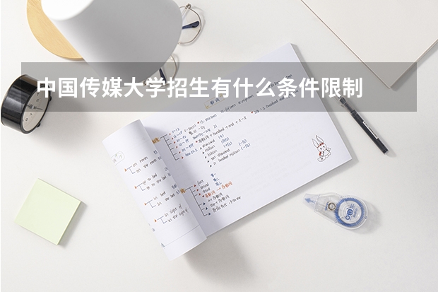 中国传媒大学招生有什么条件限制